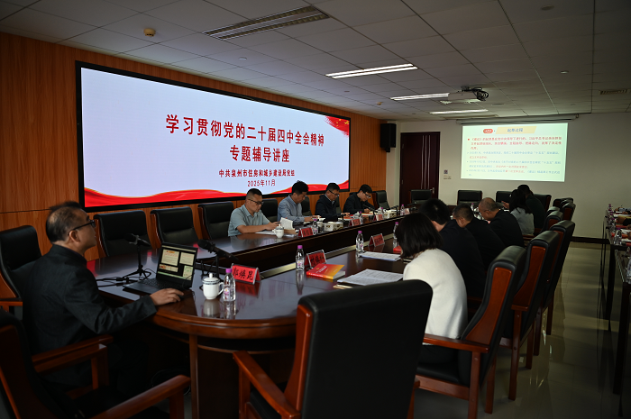 市住建局举办学习贯彻党的二十届四中全会精神专题讲座