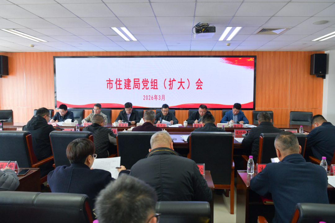 市住建局召开党组（扩大）会议 研究部署树立和践行正确政绩观学习教育工作